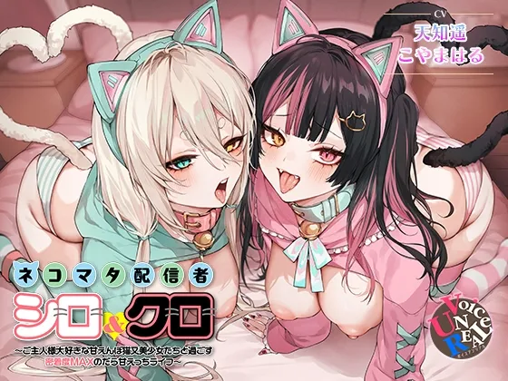 ネコマタ配信者シロ＆クロ～ご主人様大好きな甘えんぼ猫又美少女たちと過ごす密着度MAXのだら甘えっちライフ～