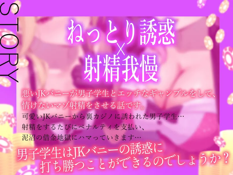 ★5/22まで限定特典付き★悪～いJKバニーの射精我慢ギャンブル【あざと可愛いJKバニーが男子学生とエッチなゲームをして、びゅるびゅる敗北射精をさせる話】