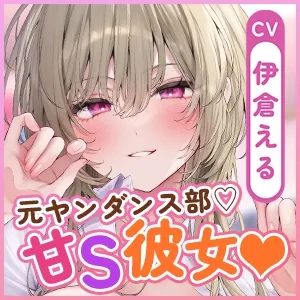 【溺愛×窒息えっち】元ヤンダンス部の甘サド彼女～愛が重すぎて息ができないほどベロチューしながら甘々窒息えっちされる俺～《3大早期特典付き》