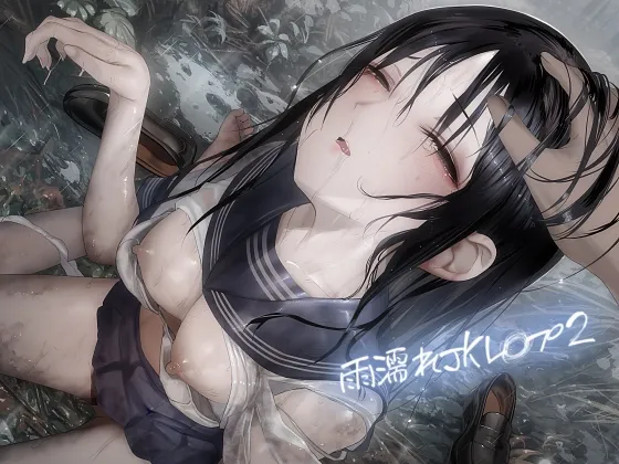 雨濡れJKレイプ2【フォーリーサウンド】 雨濡れJKレイプ2【フォーリーサウンド】