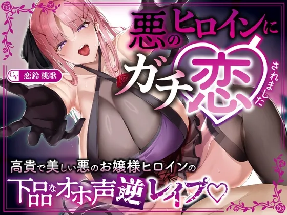 【逆レ】【オーッホッホッホ】悪のヒロインにガチ恋されました～高貴で美しいお嬢様ヒロインの下品なオホ声逆レ～