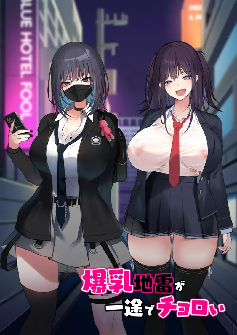 爆乳地雷が一途でチョロい[DL版]