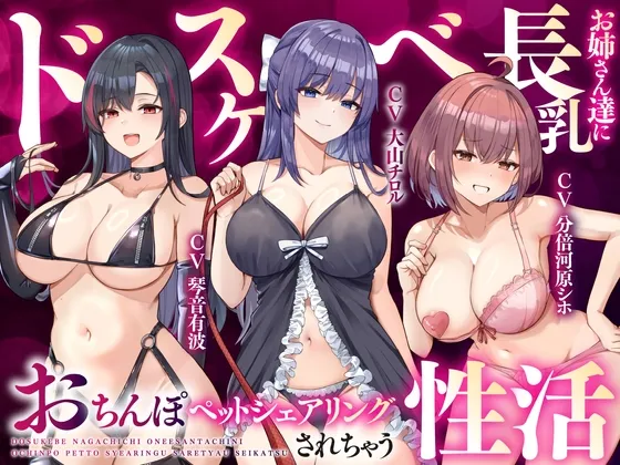 【大ボリューム3時間半】ドスケベ長乳お姉さん達におちんぽペットシェアリングされちゃう性活【耳元密着高速無声ささやき】 【大ボリューム3時間半】ドスケベ長乳お姉さん達におちんぽペットシェアリングされちゃう性活【耳元密着高速無声ささやき】