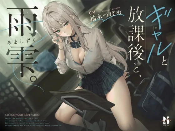 【雨音ASMR】ギャルと放課後と、雨雫。