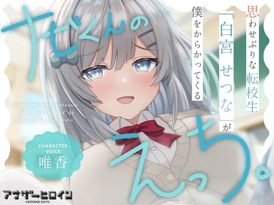 【アナヒロ】思わせぶりな転校生「白宮せつな」が僕をからかってくる 【アナヒロ】思わせぶりな転校生「白宮せつな」が僕をからかってくる