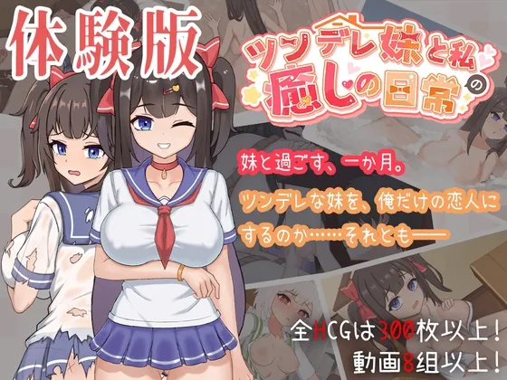 【体験版】ツンデレ妹と私の癒しの日常