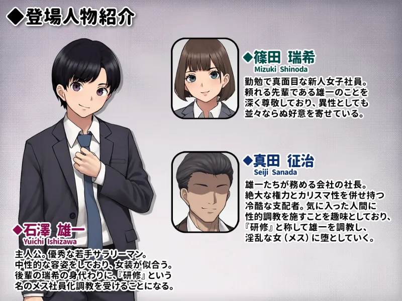 男性失格～女装メス社員に堕ちた彼の幸福な末路～