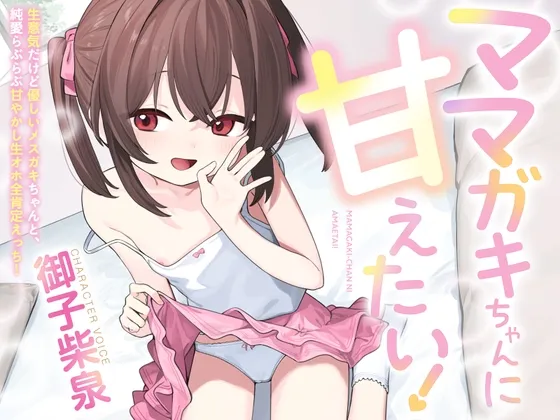 【100円えっち!】ママガキちゃんに甘えたい！～生意気だけど優しいメ○ガキちゃんと、純愛らぶらぶ甘やかし生オホ全肯定えっち！～【ママガキ】