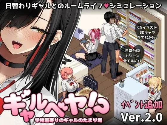ギャルベヤ！？～学校最寄りのギャルのたまり場～