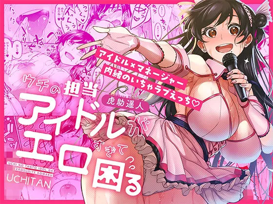 ウチの担当アイドルがエロすぎて困る ウチの担当アイドルがエロすぎて困る
