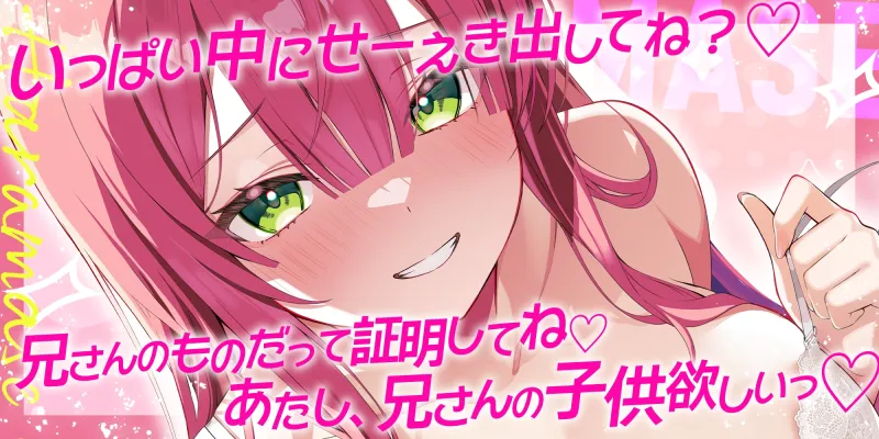✅溺愛交尾✅ 誘い孕ませ義妹 ~「好き好き」言いながらイキまくって、妊娠願望ダダ漏れ子作り~《!豪華三大早期特典!》 ✅溺愛交尾✅ 誘い孕ませ義妹 ~「好き好き」言いながらイキまくって、妊娠願望ダダ漏れ子作り~《!豪華三大早期特典!》