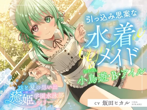 【2025年11月11日迄限定特典】ひと夏の想い出『癒姫学園水泳部』～引っ込み思案な水着メイド、小鳥遊・B・アイル～【CV.飯田ヒカル】