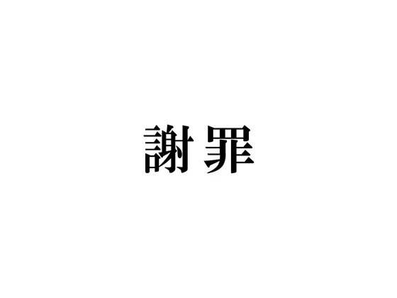 【発売記念50%OFF】謝 罪 【発売記念50%OFF】謝 罪