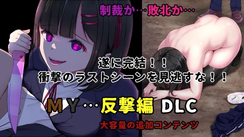 MY…反撃編 MY…反撃編