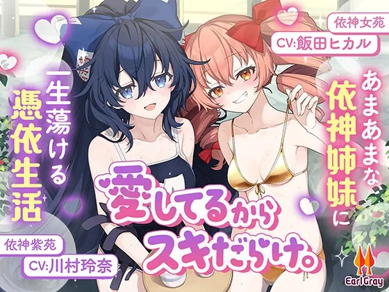 愛してるからスキだらけ。~あまあまな依神姉妹に一生蕩ける憑依生活~【CV.飯田ヒカル】【CV.川村玲奈】 愛してるからスキだらけ。~あまあまな依神姉妹に一生蕩ける憑依生活~【CV.飯田ヒカル】【CV.川村玲奈】