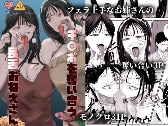 チンポを奪い合う長舌お姉さん～フェラ上手な年上幼馴染と喧嘩3P～
