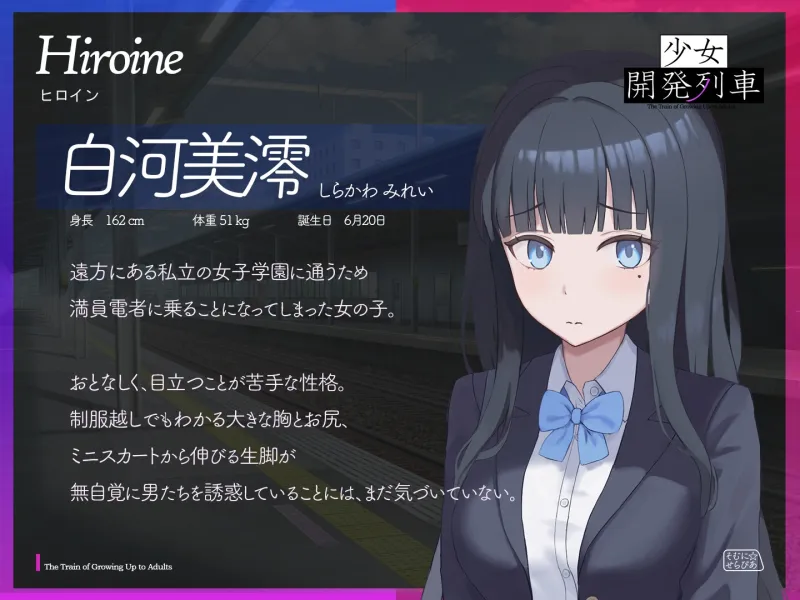少女開発列車 少女開発列車