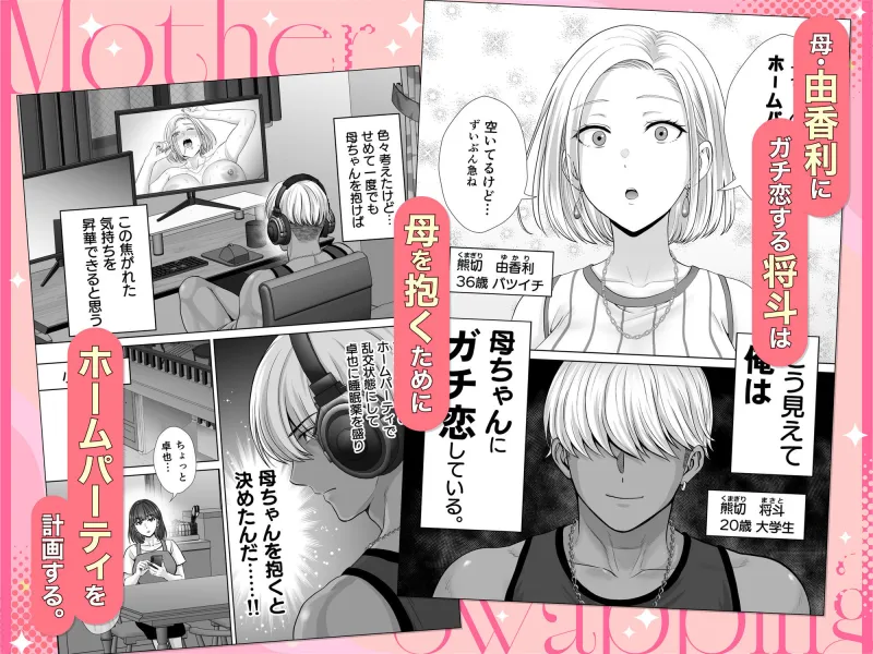 母スワッピング3～母交換で見せ合い4P！俺らがヤりたい放題した話～