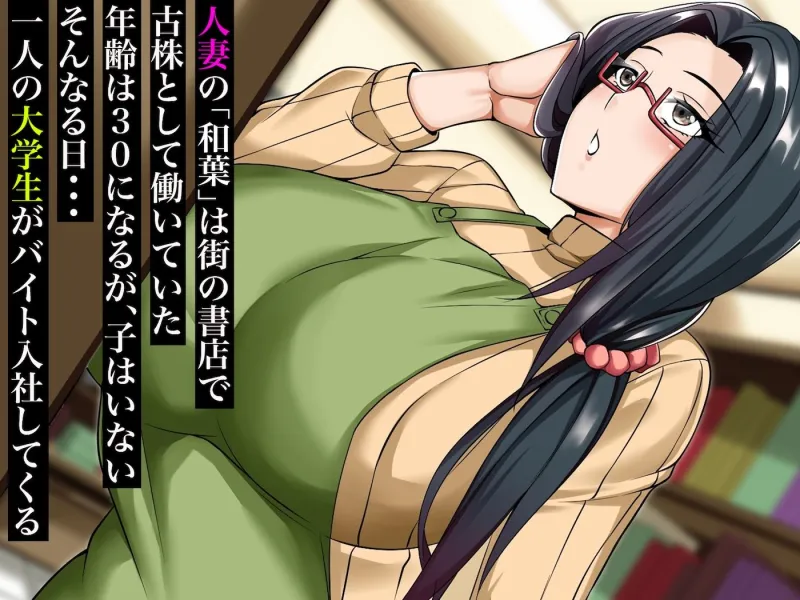 街の本屋で働くむちむち爆乳な地味人妻がバイト同僚の若いチャラ男に好き勝手弄ばれて寝取られちゃう話