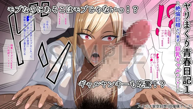 ヤリまくり青春日記1～絶倫巨根モブ男子と巨乳ギャルヤンキー～