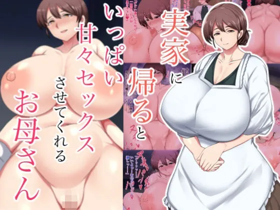 実家に帰るといっぱい甘々セックスさせてくれるお母さん