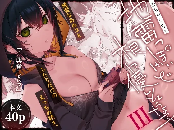 めちゃくちゃ地雷っぽいけど根は優しそうな子III[DL版]