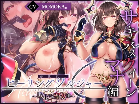 【✅ヒロピン5連作!!✅12/11まで早期特典付き!】浄化戦士ヒーリングソルジャー～敗北する聖女達～≪マナ編≫【✅ヒロピン企画累計13万DL突破記念作品】