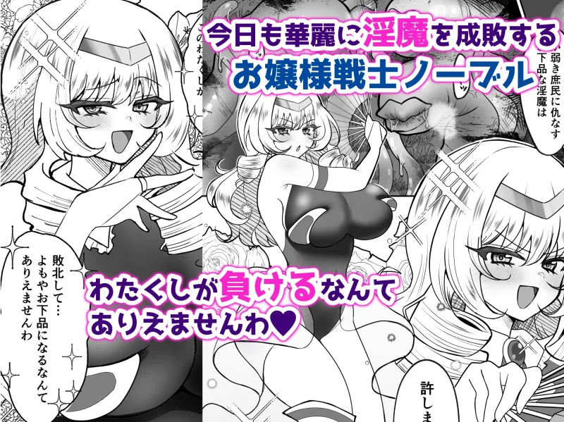 お嬢様戦士ノーブル~お上品エナジー徹底搾乳なんてありえませんわ~