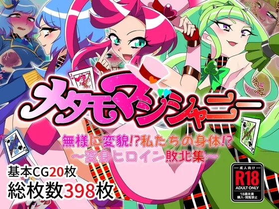 メタモマジシャニー 無様に変貌！?私たちの身体！?～変身ヒロイン敗北集～