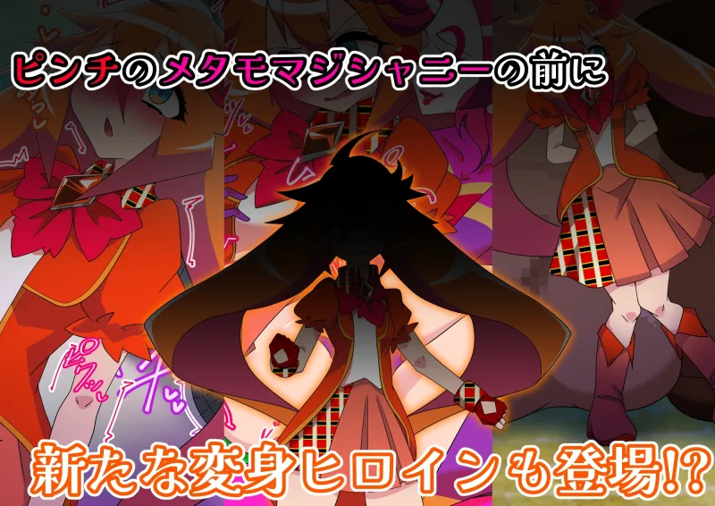 メタモマジシャニー 無様に変貌！?私たちの身体！?～変身ヒロイン敗北集～