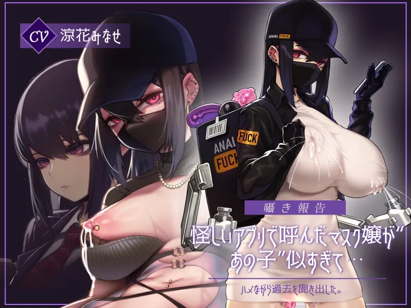 【囁き報告】怪しいアプリで呼んだマスク嬢が“あの子”似すぎて…ハメながら過去を聞き出した。