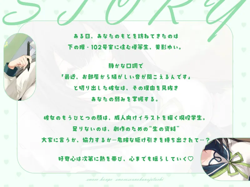 【敬語×女性優位】102号室に住んでいる現役JKイラストレーターは、探求心旺盛でちょっぴり危うい優等生♡～えもこ荘の彼女たち～