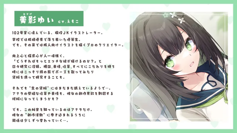 【敬語×女性優位】102号室に住んでいる現役JKイラストレーターは、探求心旺盛でちょっぴり危うい優等生♡～えもこ荘の彼女たち～