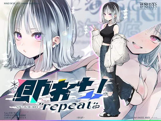 即おち！”repeat” ～竹塚春姫2.0～セルフ催眠→勃起が解けないお兄さんッ！無限発射編！擬似ふた・アナルでメス穴歓喜♪一緒にヘコヘコ精液びゅーしてほちっ♪ほち～♪
