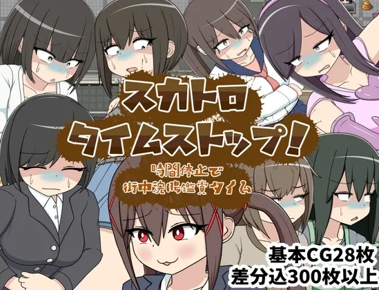 スカトロタイムストップ！時間停止で街中浣腸鑑賞タイム