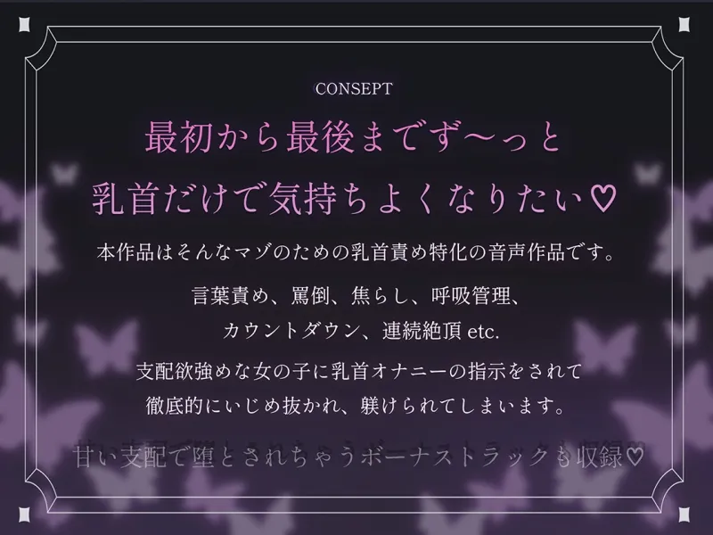 最初から最後までず～っと乳首だけで気持ちよくなりたいマゾ専用♡ 変態な君に私が乳首オナニーの指示をしてあげる♪