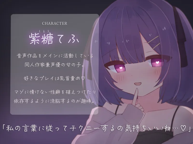 最初から最後までず～っと乳首だけで気持ちよくなりたいマゾ専用♡ 変態な君に私が乳首オナニーの指示をしてあげる♪