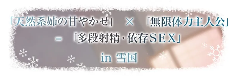 【3時間超え】雪恋おまんこフレンズ ～ゆずれないのは奏お姉ちゃん・天然系姉の甘やかし搾精…でも底なし精力なので逆に依存させてしまいました。～