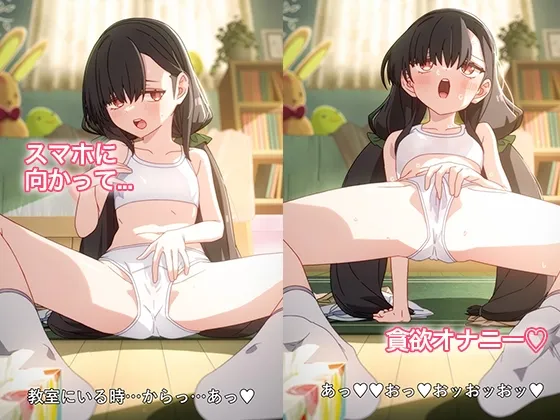 おなあに！～女の子がオナニーを自撮りするだけのフルアニメーション～