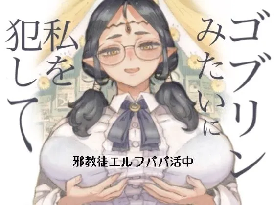 邪教徒エルフパパ活中