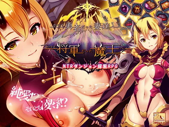 かつて勇者だった妻達へpatch2  かつて将軍だった魔王へ