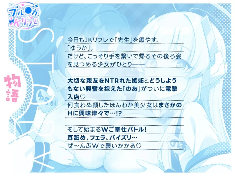 【Wチン媚び✨2.5時間】ブルアカJKリフレ ～W指名!ノアとユウカの裏OPご奉仕バトル～「先生?ノアと私、どっちを選ぶつもりですか?」「もちろん二人共♡ですよね♡」