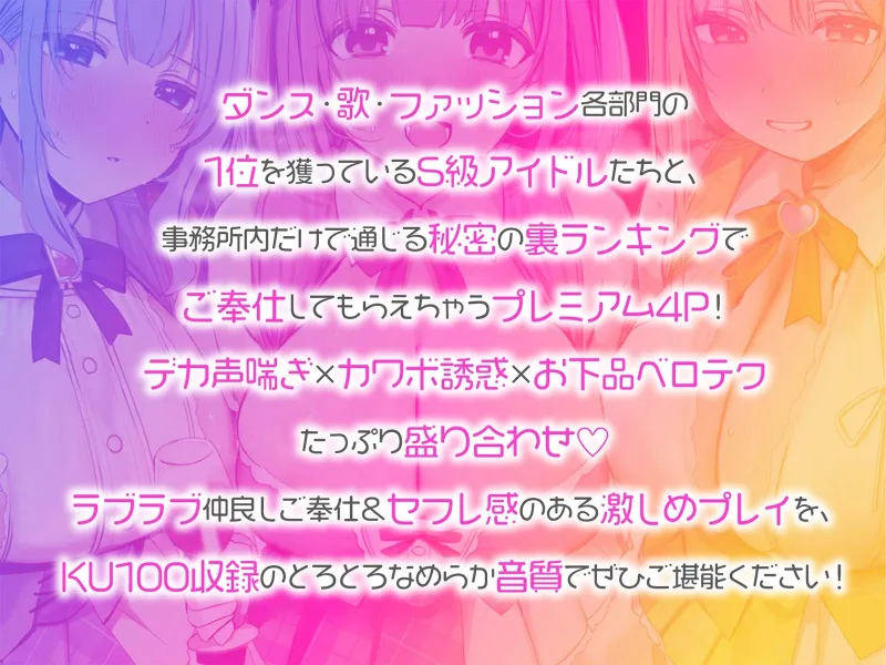 【KU100】超人気アイドルグループの裏ランキング＆スペシャルハーレム接待タイム♪