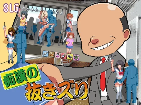 痴漢の抜きズリ