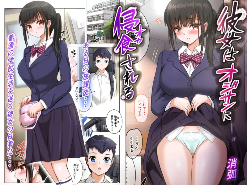 彼女はオジサンに侵食される～義父の家で～