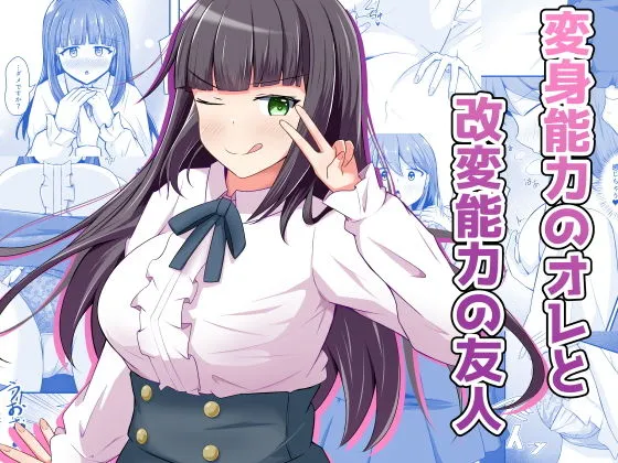 変身能力のオレと改変能力の友人