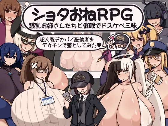 ショタおねRPG 爆乳お姉さん達と催眠でドスケベ三昧 超人気デカパイ配信者をデカチンで堕としてみた