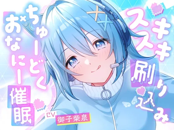 スキスキ刷り込み♡ちゅーどくおなにー催眠