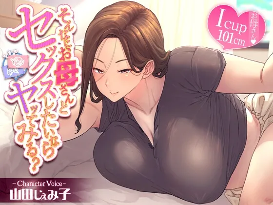 そんなにお母さんとセックスしたいならヤッてみる?