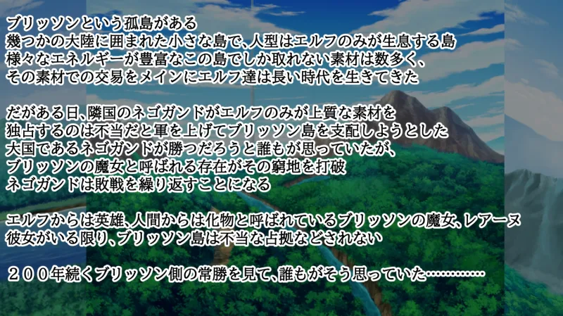 エルフの英雄魔女レアーヌ～英雄ゆえの誇りと油断～